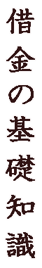 借金の基礎知識